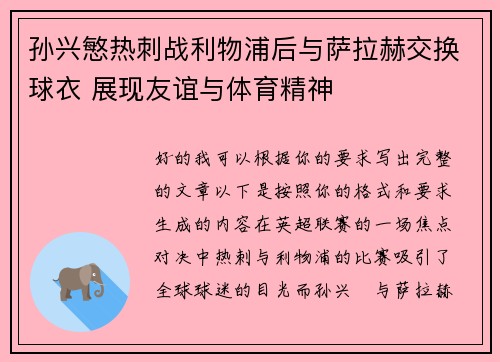 孙兴慜热刺战利物浦后与萨拉赫交换球衣 展现友谊与体育精神