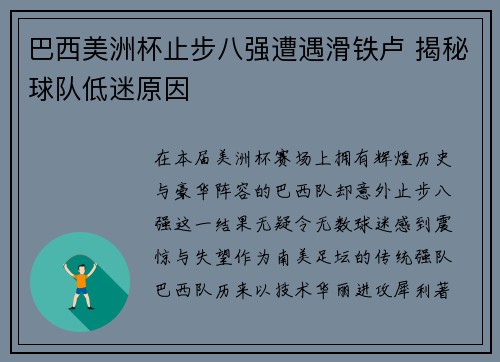 巴西美洲杯止步八强遭遇滑铁卢 揭秘球队低迷原因