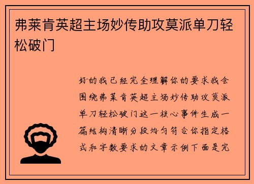 弗莱肯英超主场妙传助攻莫派单刀轻松破门