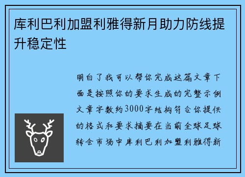 库利巴利加盟利雅得新月助力防线提升稳定性