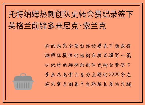 托特纳姆热刺创队史转会费纪录签下英格兰前锋多米尼克·索兰克