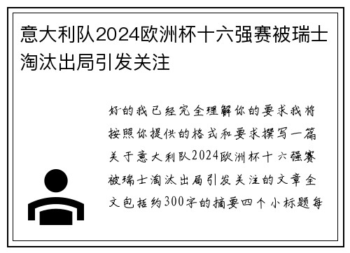 意大利队2024欧洲杯十六强赛被瑞士淘汰出局引发关注