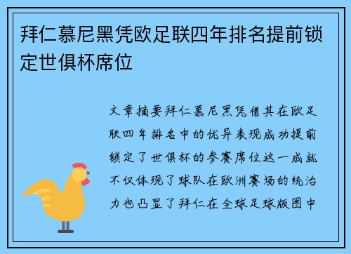 拜仁慕尼黑凭欧足联四年排名提前锁定世俱杯席位
