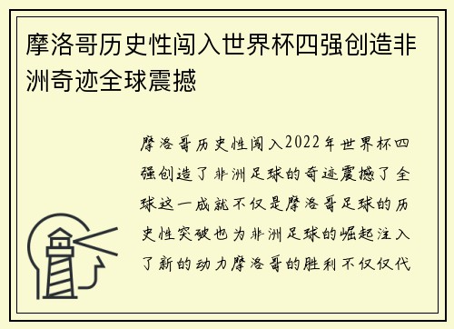 摩洛哥历史性闯入世界杯四强创造非洲奇迹全球震撼