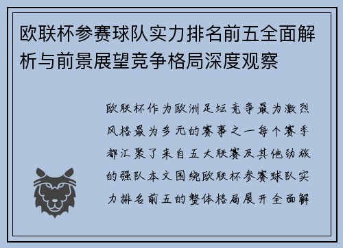 欧联杯参赛球队实力排名前五全面解析与前景展望竞争格局深度观察