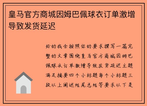 皇马官方商城因姆巴佩球衣订单激增导致发货延迟