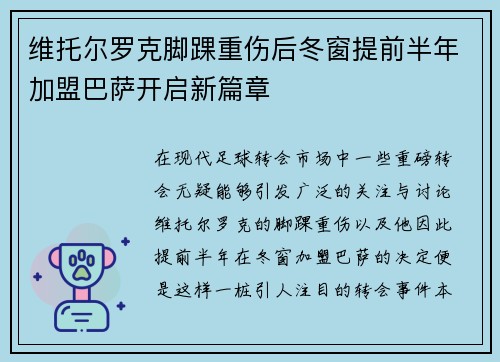 维托尔罗克脚踝重伤后冬窗提前半年加盟巴萨开启新篇章